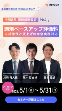 薬局向け 調剤ベースアップ実務セミナー