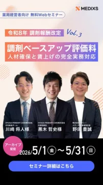 薬局向け 調剤ベースアップ実務セミナー