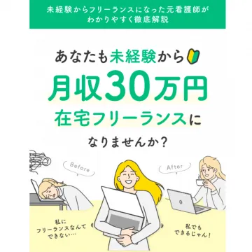 未経験から始める在宅フリーランス講座