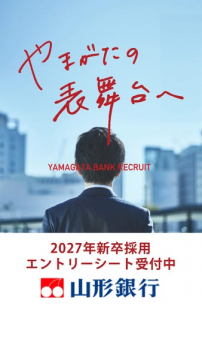 山形銀行 2027新卒採用エントリー受付