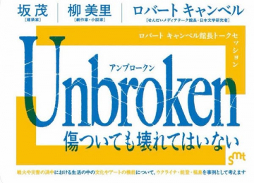 Unbroken トークセッション（講演会）