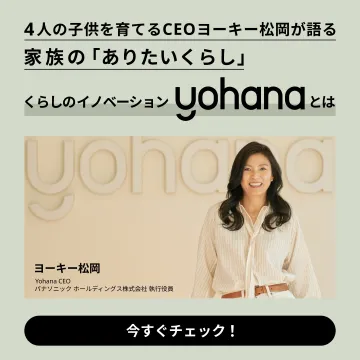 くらしのイノベーション「Yohana」特集