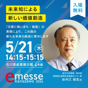 emesse金沢2026 展示会セミナー