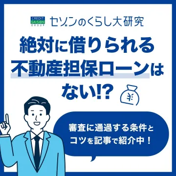 セゾンのくらし大研究 不動産担保ローン解説