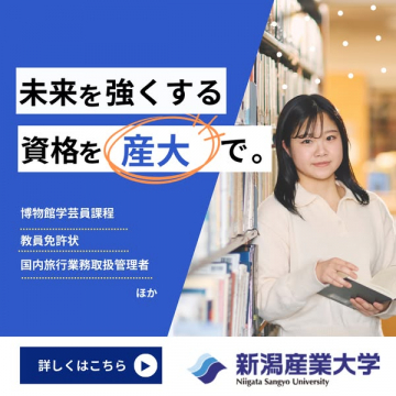 新潟産業大学 資格取得支援