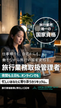 旅行業務取扱管理者 資格取得講座（夜間・オンライン対応）