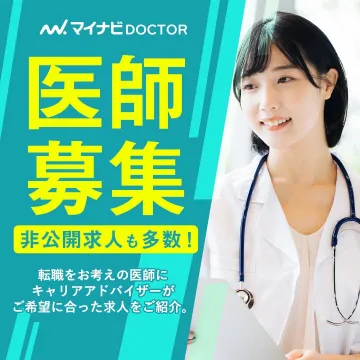 マイナビDOCTOR 医師転職支援サービス