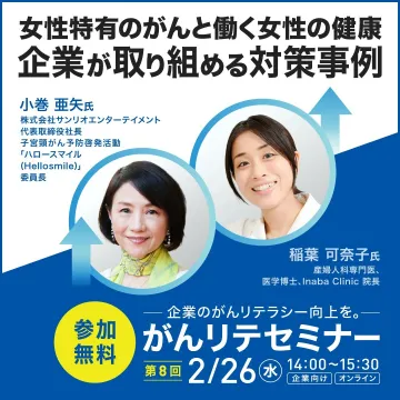 女性特有のがんと働く女性の健康対策事例セミナー
