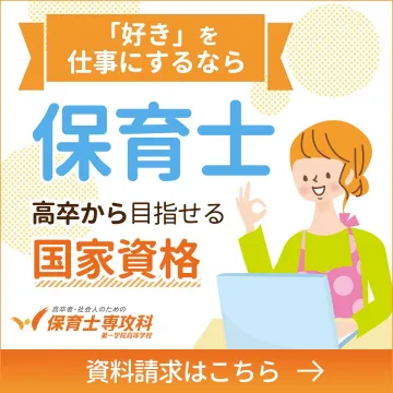 保育士専攻科 第一学院高等学校の資格取得プログラム