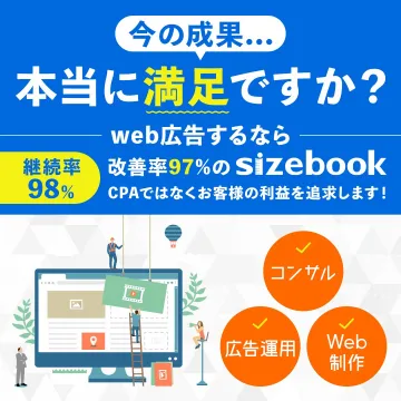 web広告運用・コンサルティングサービス「sizebook」
