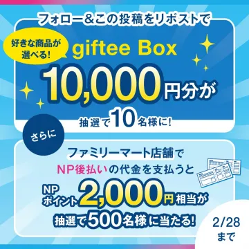 giftee Box & NP後払いキャンペーン
