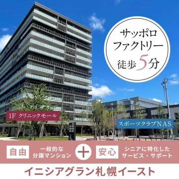 イニシアグラン札幌イースト