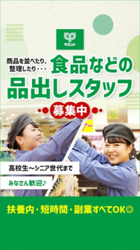サミット食品品出しスタッフ募集