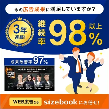 WEB広告運用サービス sizebook