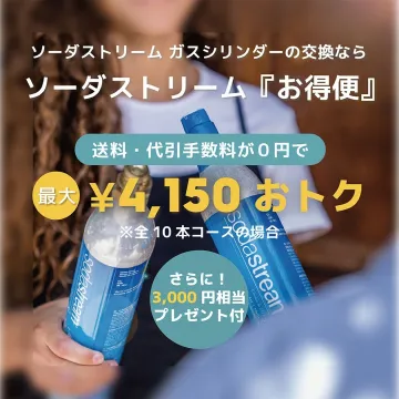 ソーダストリーム ガスシリンダー交換 お得便