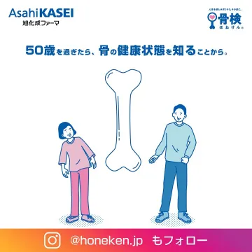 骨の健康状態を確認する「骨検（ほねけん）」