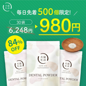 犬猫生活 デンタルパウダー30袋特別販売