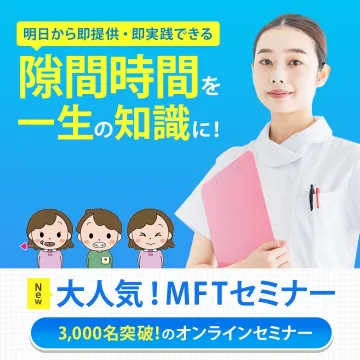 MFTトレーニング実践オンラインセミナー