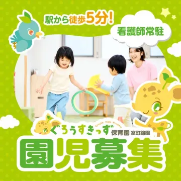 ぐろうすきっず室町錦園　園児募集（入園案内）