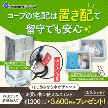 コープ宅配の置き配サービス（留守時受取）