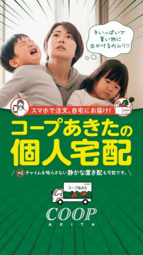 コープあきた個人宅配サービス