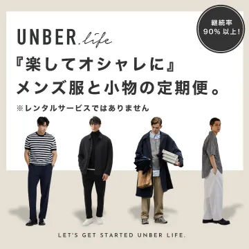 メンズ服と小物の定期便「UNBER.life」