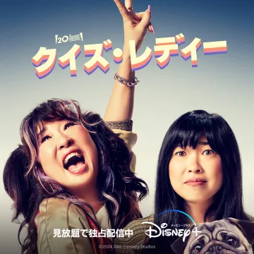 映画「クイズ・レディ」Disney+独占配信