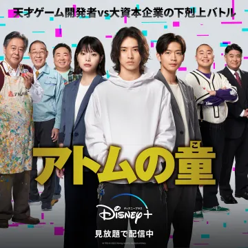 ドラマ「アトムの童」Disney+配信中
