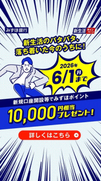 みずほ銀行 新生活キャンペーン（口座開設特典）