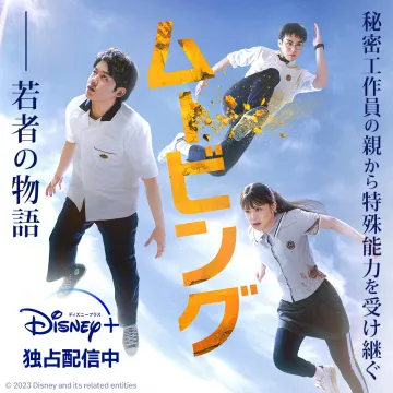 Disney+独占配信ドラマ「ムービング」