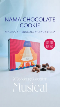 生チョコクッキー 春のミュージカルコレクション