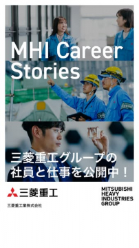三菱重工の社員と仕事紹介