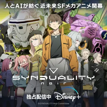 近未来SFメカアニメ「SYNDUALITY Noir」