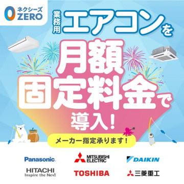 ネクシーズZERO 業務用エアコン月額導入サービス