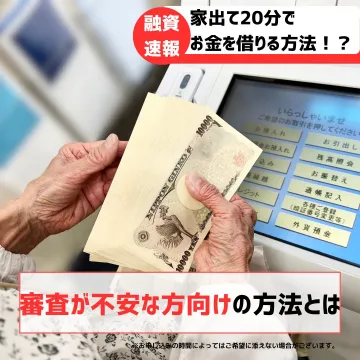 迅速な資金調達サポート