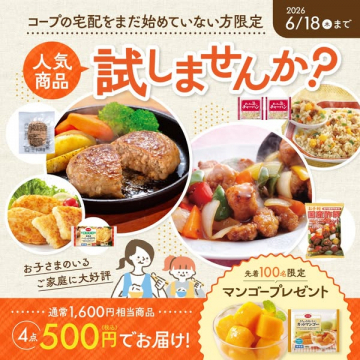 コープ宅配お試し4点セット（初回向け試食用）