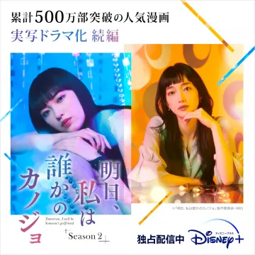実写ドラマ「明日、私は誰かのカノジョ」Season2 独占配信