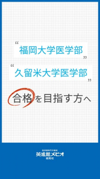 医学部合格支援 英進館メビオ福岡校