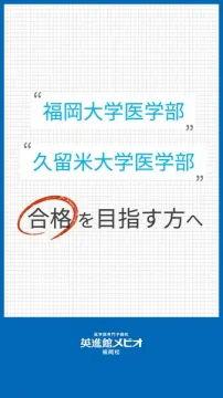 医学部合格支援 英進館メビオ福岡校