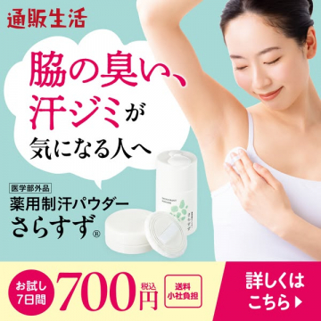 脇のニオイ対策 薬用制汗パウダー さらすず