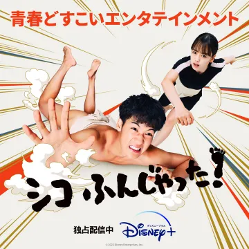 ドラマ「シコふんじゃった！」独占配信