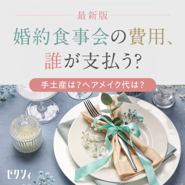婚約食事会の費用と支払いガイド