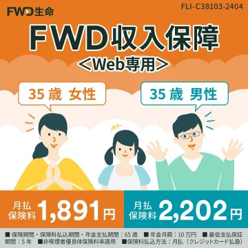 FWD収入保障保険 ＜Web専用プラン＞