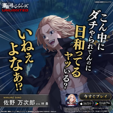 東京リベンジャーズUNLIMITED ゲーム告知バナー