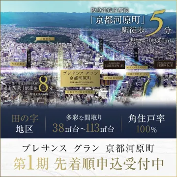 プレサンス グラン 京都河原町 第1期先着順申込受付中