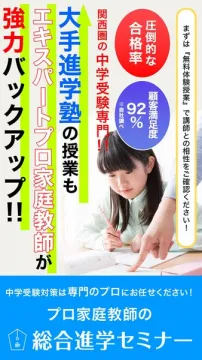中学受験専門プロ家庭教師セミナー