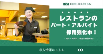 ホテルルートイン レストランのパート・アルバイト採用強化中