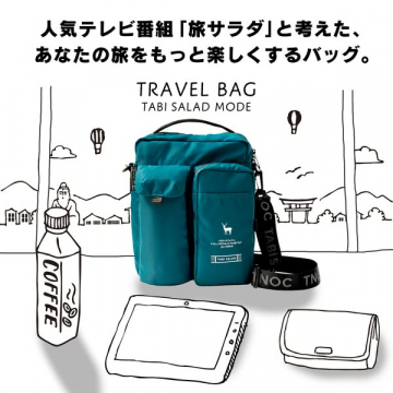 旅サラダコラボ　旅を楽しむトラベルバッグ