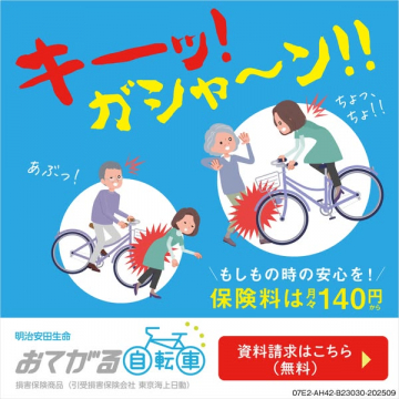 明治安田のおてがる自転車保険
