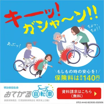明治安田のおてがる自転車保険